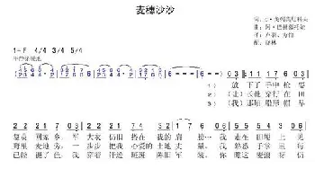 麦穗沙沙_歌曲简谱_词曲:C·格列宾尼科夫 阿·巴赫慕托娃