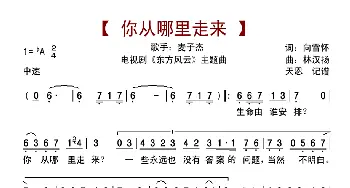 你从哪里走来_歌曲简谱_词曲:向雪怀 林汉扬