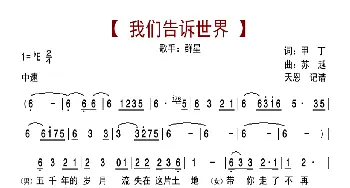 我们告诉世界_歌曲简谱_词曲:甲丁 苏越