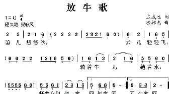 放牛歌_歌曲简谱_词曲:庄成远 徐邦杰