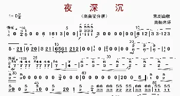 夜深沉_歌曲简谱_词曲: 高振忠译谱