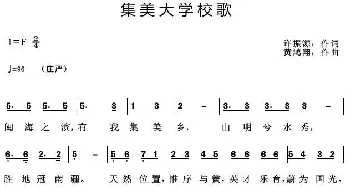 集美大学校歌_歌曲简谱_词曲:许振源 黄鸿翔