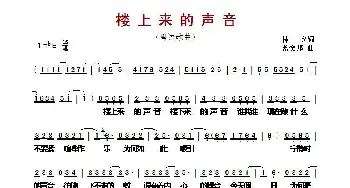 ​楼上来的声音_歌曲简谱_词曲:林夕 蓝奕邦