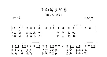 飞向苗乡侗寨_歌曲简谱_词曲:李再勇 晓卫