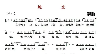 ​烛光(刘虞瑞词/殷文琦曲)_歌曲简谱_词曲:刘虞瑞 殷文琦