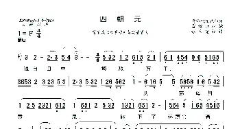 [莆仙戏]四朝元_歌曲简谱_词曲: 谢宝燊 记谱