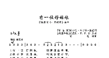 ​有一位好姑娘_歌曲简谱_词曲:[塔吉克]米尔佐·杜尔松-查德 [阿塞拜疆]安德列·巴巴耶夫