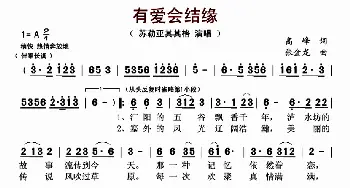 有爱会结缘_歌曲简谱_词曲:高峰 张金龙