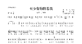 至少有你陪着我_歌曲简谱_词曲:李清仪 陈伟