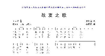 战友之歌_歌曲简谱_词曲:乔明全 李国强