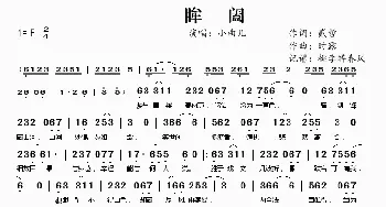 眸阖_歌曲简谱_词曲:贰哲 时露