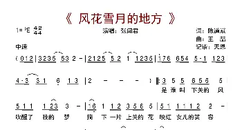 风花雪月的地方_歌曲简谱_词曲:陈道斌 王喆