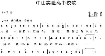 中山实验高中校歌_歌曲简谱_词曲:集体 朱立刚