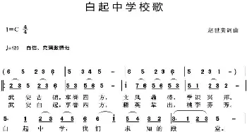 白起中学校歌_歌曲简谱_词曲:赵世贵 赵世贵