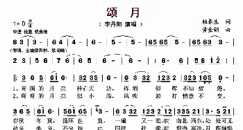 颂月_歌曲简谱_词曲:柏春生 黄金钢