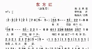 东方红_歌曲简谱_词曲:李有源 陕北民歌