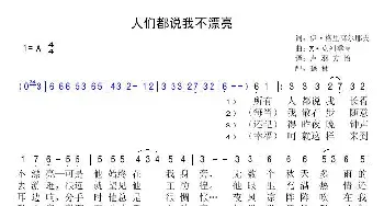 人们都说我不漂亮_歌曲简谱_词曲:伊·格里高尔耶夫 M·克列季特