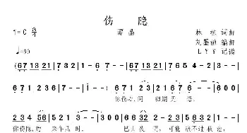 伤隐_歌曲简谱_词曲:林栋 林栋