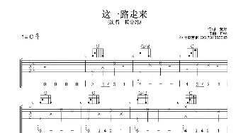 这一路走来_歌曲简谱_词曲:作词：黄婷 作曲：Pan