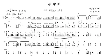 新赛马_歌曲简谱_词曲: 黄海怀曲清华民乐