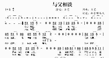 与父相谈_歌曲简谱_词曲:方艺 方艺