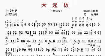 大起板_歌曲简谱_词曲: 何彬