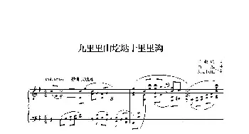 九里里山圪垯十里里沟_歌曲简谱_词曲:许敏岐 吕远