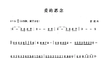 爱的思念_歌曲简谱_词曲: 曹健