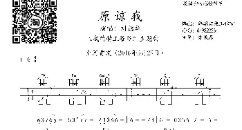 原谅我_歌曲简谱_词曲:刘德华易桀齐 伍冠谚易桀齐