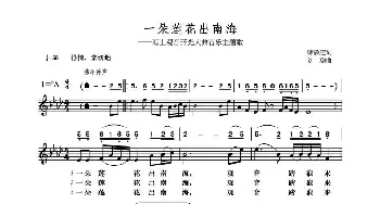 一朵莲花出南海_歌曲简谱_词曲:韩静霆 刘聪