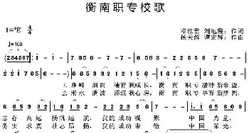 衡南职专校歌_歌曲简谱_词曲:邓红君刘旭霞 扬天解谭宏辉