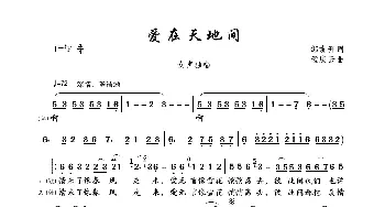 爱在天地间_歌曲简谱_词曲:邹友开 孟庆云