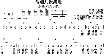 钢蹦儿聚集地_歌曲简谱_词曲: