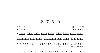 以梦为马_歌曲简谱_词曲:沈露 田汨、刘芳