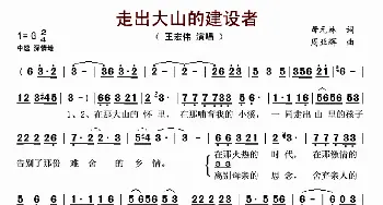 走出大山的建设者_歌曲简谱_词曲:母元林 周亚辉