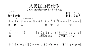 人民江山代代传_歌曲简谱_词曲:白石 周志勇