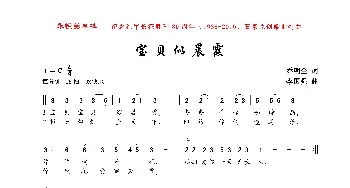 宝贝似晨霞_歌曲简谱_词曲:乔明全 李国强