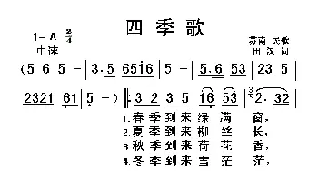 四季歌_歌曲简谱_词曲:田汉