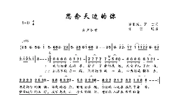 思念天边的你_歌曲简谱_词曲:谢世超、罗宝 谢世超