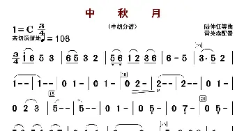 中秋月_歌曲简谱_词曲: 陆仲仁等