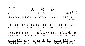 ​万物春_歌曲简谱_词曲:潘成 潘成