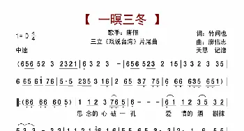 一暝三冬_歌曲简谱_词曲:竹间也 廖伟志