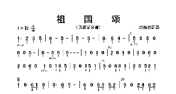 祖国颂_歌曲简谱_词曲: 高振忠配器