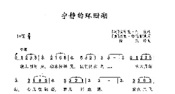 ​宁静的环珊湖_歌曲简谱_词曲:[英]埃律克·柯茨 [美]杰克·劳伦斯填词