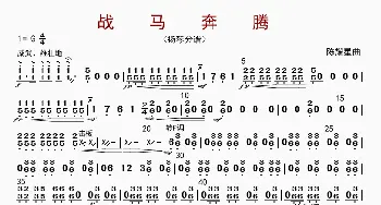 战马奔腾_歌曲简谱_词曲: 陈耀星