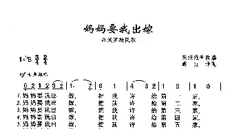 妈妈要我出嫁_歌曲简谱_词曲:茨托维奇改编 白俄罗斯民歌