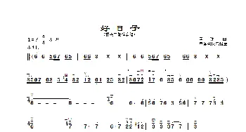 好日子_歌曲简谱_词曲: 李昕曲、章祥兴拟弓指法