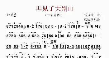 再见了大别山_歌曲简谱_词曲: 高振忠配器