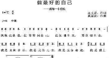 做最好的自己_歌曲简谱_词曲:王义君 戚建波