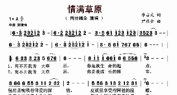 情满草原_歌曲简谱_词曲:李占文 尹庆全